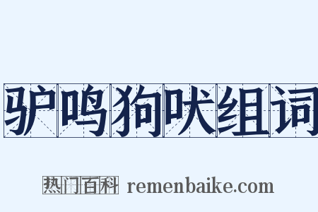 驴鸣狗吠组词是什么意思的图片